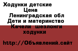 Ходунки детские Mothercare › Цена ­ 2 999 - Ленинградская обл. Дети и материнство » Качели, шезлонги, ходунки   